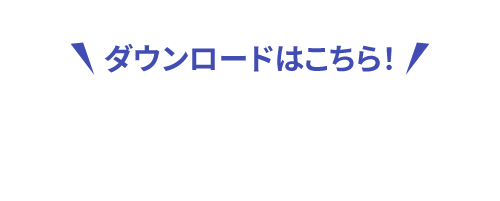 ダウンロードはこちら