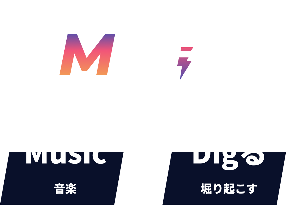 Mudig 新しい音楽を発掘できる音楽SNSアプリ