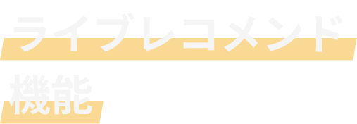 ライブレコメンド機能