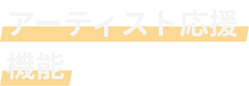 アーティスト応援機能