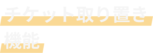 チケット取り置き機能