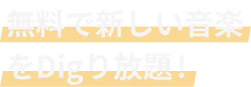 無料で新しい音楽をDigり放題！